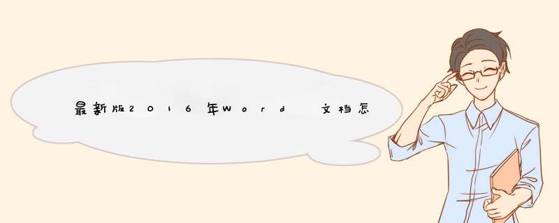 最新版2016年Word 文档怎么更换背景